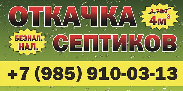 откчка септиков в лобне